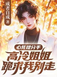 心死提分手，高冷姐姐跪求我别走小说阅读
