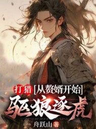 打猎：从赘婿开始驱狼逐虎小说阅读