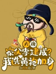 大唐：家父李建成？我选黄袍加身最新小说阅读