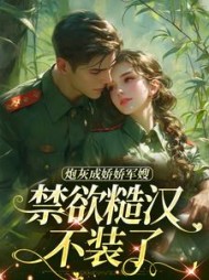 炮灰成娇娇军嫂，禁欲糙汉不装了最新小说阅读