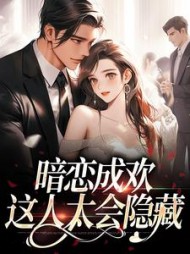 暗恋成欢，这人太会隐藏阅读小说阅读