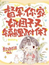 督军，你家奶团子又锦鲤附体了阅读小说阅读