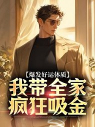 爆发好运体质，我带全家疯狂吸金小说阅读
