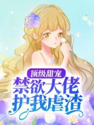 顶级甜宠：禁欲大佬护我虐渣小说阅读