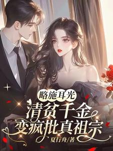 爸妈不爱的真千金，竟是道上真大佬阅读小说阅读