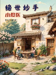 绝世妙手小傻医李小春陈翠兰小说阅读