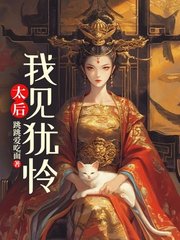 太后：我见犹怜虞舒月澹台珩最新小说阅读