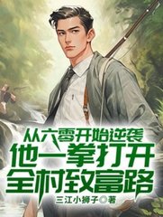 从六零开始逆袭，他一拳打开全村致富路最新小说阅读