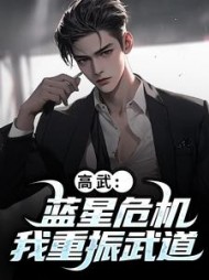 高武：蓝星危机，我重振武道小说阅读