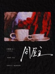 同屋主最新小说阅读