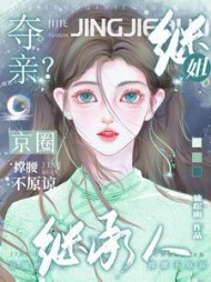 继姐夺亲？京圈继承人撑腰不原谅小说阅读