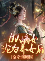 从嫡女沦为养女后，全家悔断肠云知意阅读小说阅读