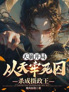 天崩开局：从天牢死囚杀成摄政王小说阅读