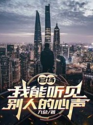 官场，我能听见别人的心声秦宇小说阅读