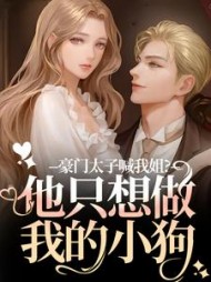 豪门太子喊我姐？他只想做我的小狗最新小说阅读