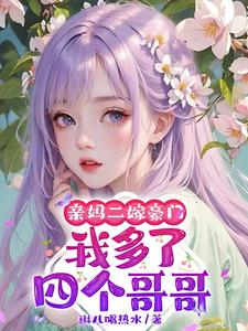 亲妈二嫁豪门，我多了四个哥哥最新小说阅读