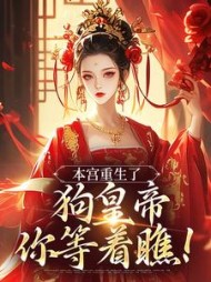 本宫重生了，狗皇帝你等着瞧小说阅读