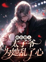 夜色撩人，太子爷为她乱了心小说阅读