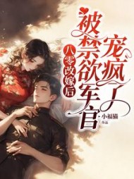 八零改嫁后，被禁欲军官宠疯了最新小说阅读
