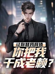 让你替我背债，你把我干成老赖？最新小说阅读