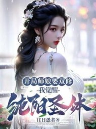开局师娘要双修，我觉醒纯阳圣体小说阅读