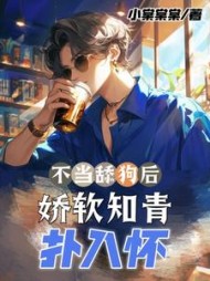 不当舔狗后，娇软知青扑入怀小说阅读