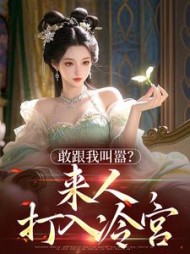 敢跟我叫嚣？来人，打入冷宫阅读小说阅读