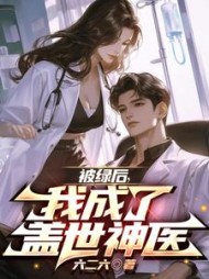 被绿后，我成了盖世神医小说阅读