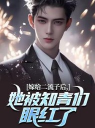嫁给二流子后，她被知青们眼红了阅读小说阅读