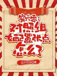 穿六零：对照组女配嚣张点怎么了阅读小说阅读