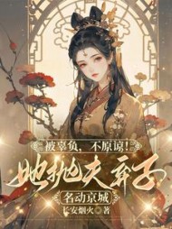 被辜负，不原谅！她抛夫弃子名动京城最新小说阅读