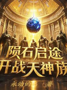 天外陨石启，途开战神族小说阅读