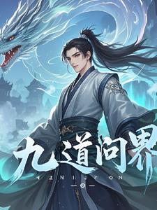 九道问界晨云阅读小说阅读