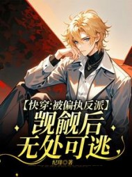 快穿:被偏执反派觊觎后无处可逃最新小说阅读