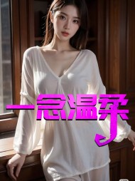 一念温柔费羽最新更新小说阅读