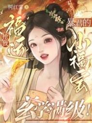 抢我福运？暴君的小福宝玄学满级！小说阅读