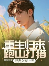 重生归来：跑山打猎，把妻女宠上天阅读小说阅读