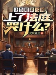 让你道歉不听，上了法庭哭什么？小说阅读