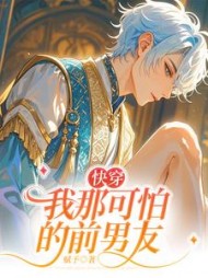 我那可怕的前男友(赋予)阅读小说阅读