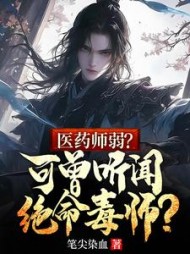 医药师弱？可曾听闻绝命毒师？阅读小说阅读