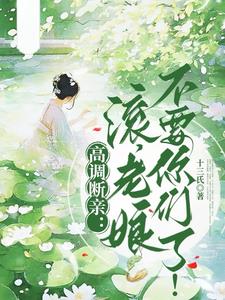 高调断亲：滚，老娘不要你们了！最新小说阅读