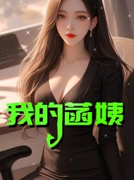 我的菡姨林菡江涛小说阅读