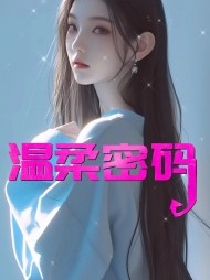 温柔密码李茹最新更新小说阅读