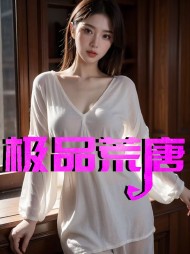 极品荒唐孟书妤林浩洋小说阅读