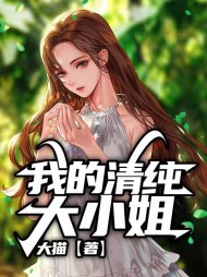 我的清纯大小姐苏柔吕冬伟阅读小说阅读