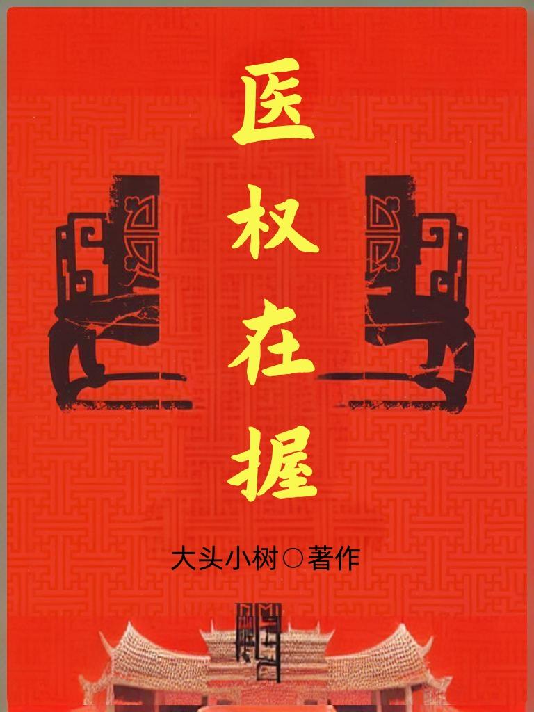医权在握小说阅读