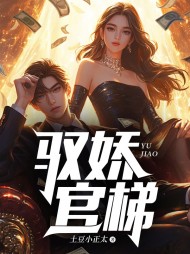 驭娇官梯小说阅读
