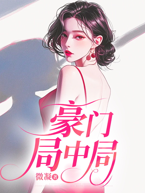 豪门局中局小说阅读