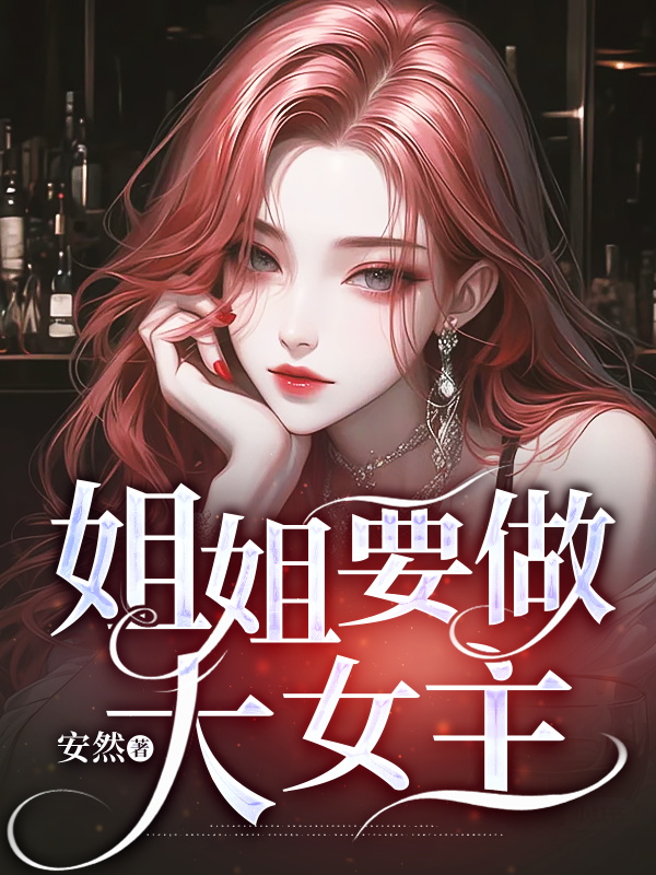 姐姐要做大女主小说阅读