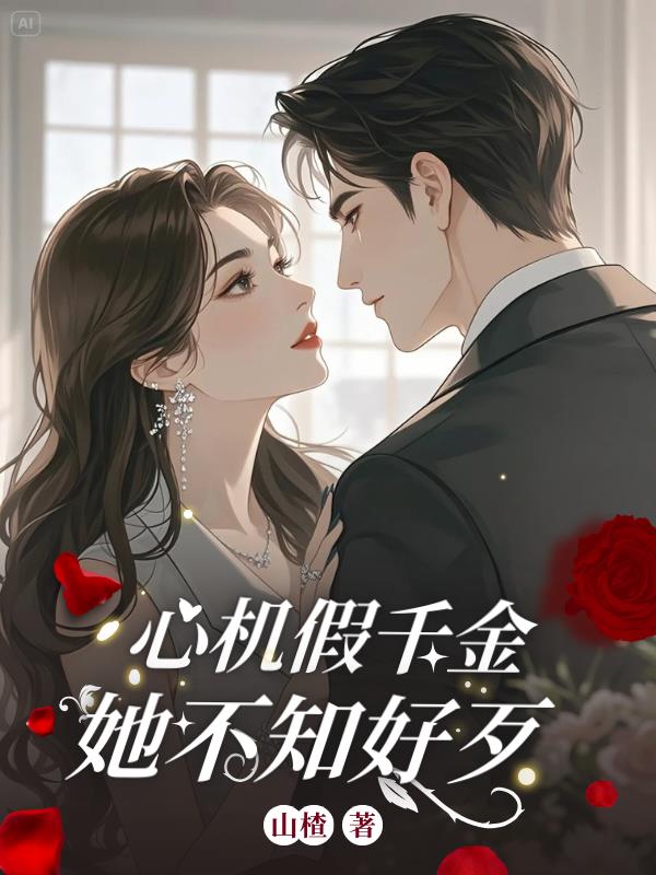 心机假千金她不知好歹小说阅读